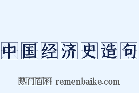 中国经济史造句是什么意思的图片
